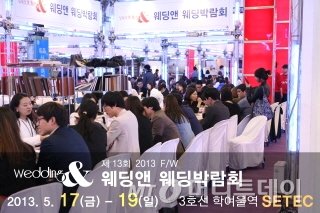 웨딩앤 웨딩박람회,17~19일 SETEC 개최