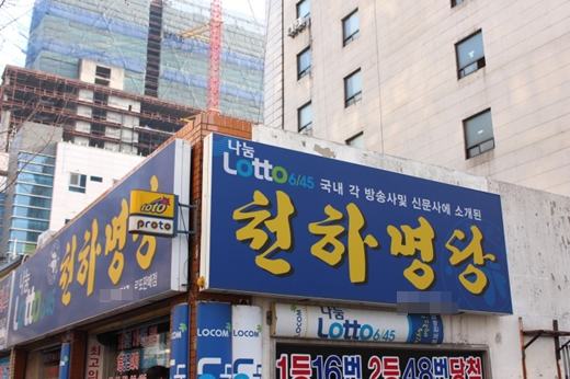 부산 동구 '명당 로또 판매점' 부일카서비스/사진=블로그(blog.naver.com/nadanoda)