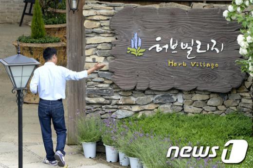 [사진]전두환 전 대통령 장남 소유의 "허브빌리지"