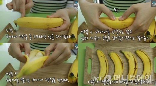 바나나 껍질 벗기는 새로운 방법, '깔끔한 뒤처리' - 머니투데이