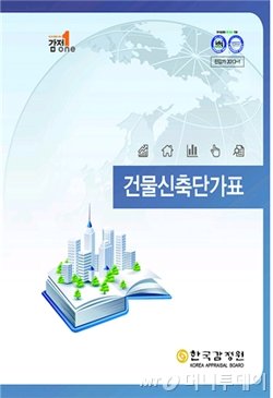 한국감정원이 16일 발간한 '건물신축단가표 2013년판' 표지 / 사진제공=한국감정원