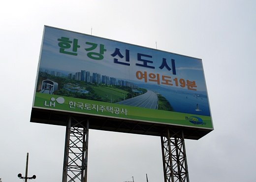 경기 김포한강도시 입구에 '여의도까지 19분'이라는 구조물이 서 있다./사진=송학주 기자