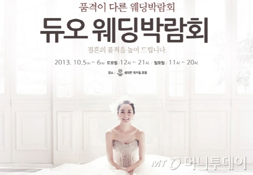 ▲2013 F/W  ‘듀오웨딩박람회’ 개최/사진제공=듀오웨드