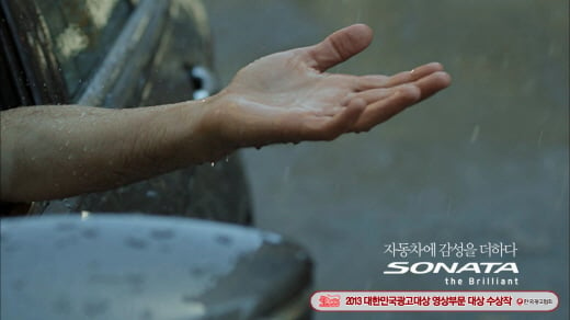 ↑현대자동차 쏘나타 빗방울편 광고 이미지/사진=한국광고협회 제공