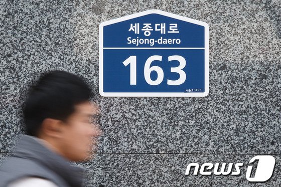 갑오년 새해 1월1일부터 도로명주소가 법정주소로 전면 사용된다. 사진은 1일 오후 서울 광화문 세종대로인근 도로명주소 표지판/ 사진=뉴스1