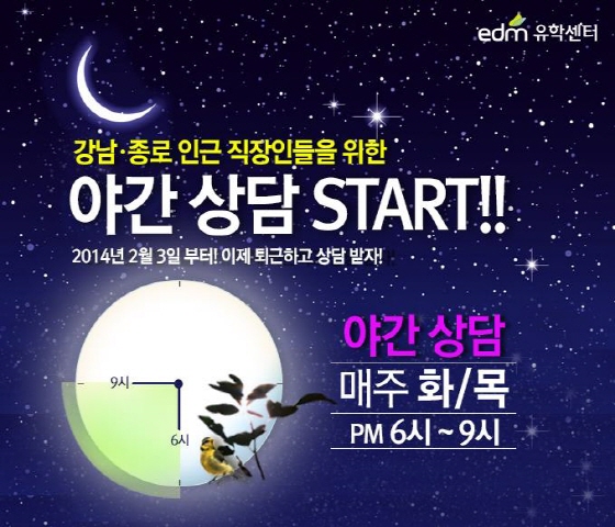 edm유학센터는 직장인들의 어학연수·유학 상담을 위한 야간 상담을 진행한다고 밝혔다. /사진제공=edm유학센터