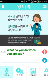 [오늘의앱]영어 말하기, ‘잉터뷰’로 당당하게