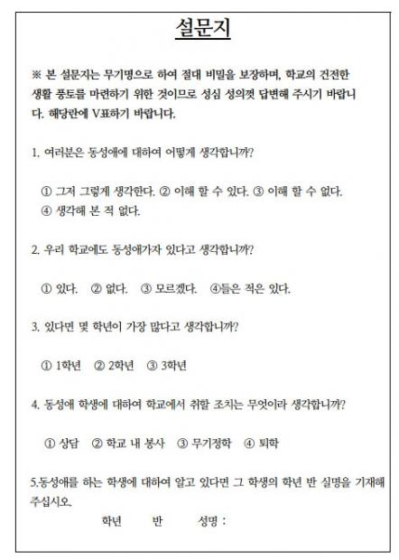 4일 일부 온라인 커뮤니티를 중심으로 한 여고에서 실시한 것으로 알려진 '동성애 설문' 문항이 논란이 되고 있다. 이 내용은 '학생인권조례 성소수자 공동행동'이 발행한 2011년 ''성적소수자 학교 내 차별 사례 모음집'에 실린 것이다/ 사진='학생인권조례 성소수자 공동행동' 제공