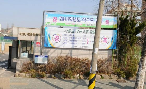 ↑ 지난해 개각 발표 직후 서울고 정문에 붙은 '현직 장관 4명 배출' 플래카드