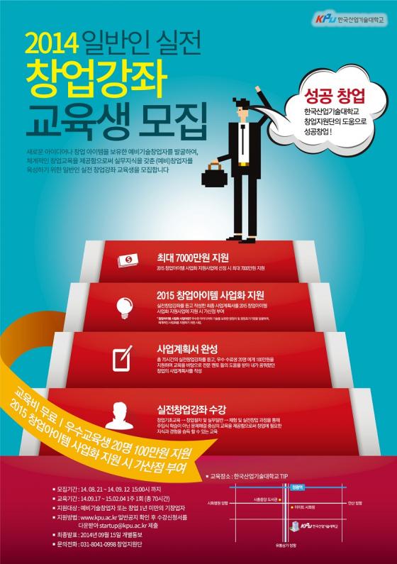 한국산업기술대 창업지원단, 일반인 실전창업강좌 4기 교육생 모집