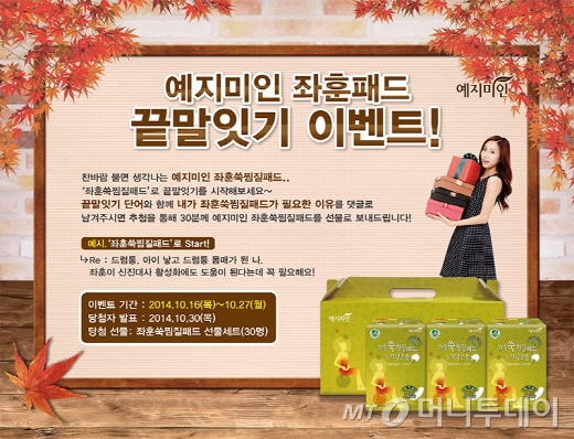 한방 생리대 '예지미인' "끝말잇기하면 좌훈패드 드려요"  - 머니투데이