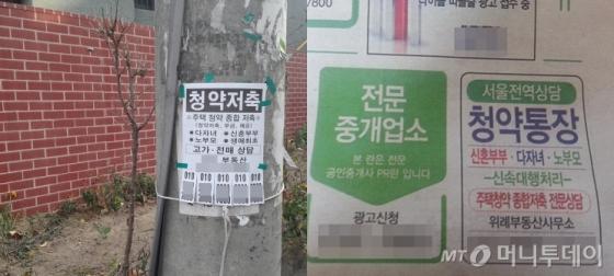 서울 동작구 노량진동 주택가 전신주에 불법 청약통장 매입 전단이 붙어 있다.(왼쪽) 시중에 배포되는 무가지에 청약통장 불법거래 광고가 게재돼 있다.