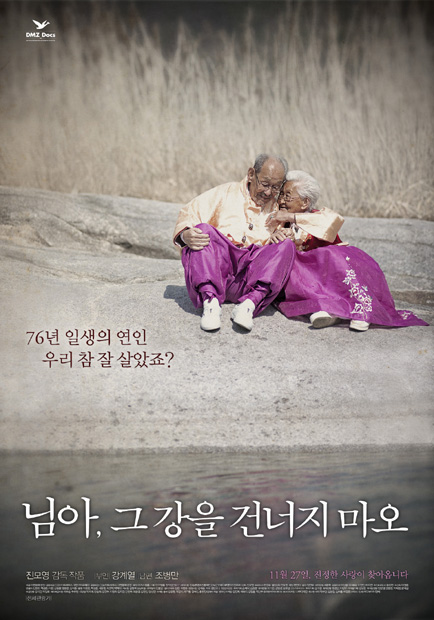 영화 '님아, 그 강을 건너지 마오' 포스터/사진=CGV아트하우스 , 대명문화공장 