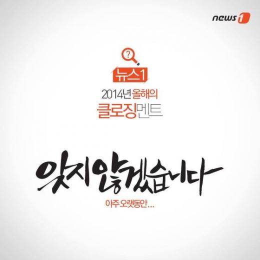 [카드뉴스] 2014년을 마감하는 클로징 멘트