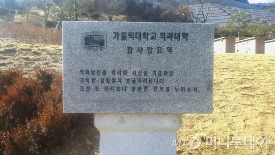 경기 용인천주교공원묘지 내 가톨릭대학교 의과대학 해부학교실 시신기증자들을 위한 납골당 '참사랑묘역'에 마련된 추모비. / 사진 = 안재용 기자