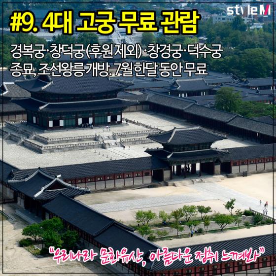 [카드뉴스] 0원으로 즐기는 고품격 문화…도심속 문화 공간 9