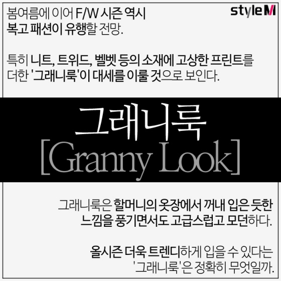 [카드뉴스] '할머니 옷'이 패션쇼에?…새 트렌드 '그래니룩'