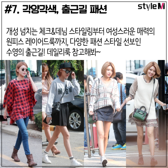 [카드뉴스] '아이돌 패셔니스타' 수영, 사복패션 따라잡기