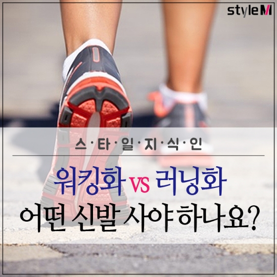 [카드뉴스] 운동의 계절 가을, 워킹화 vs 러닝화…어떤 신발 사지?