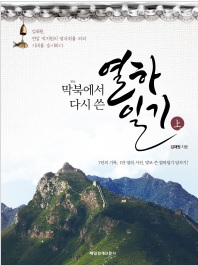 '막북에서 다시 쓴 열하일기'표지/김재원 의원 제공