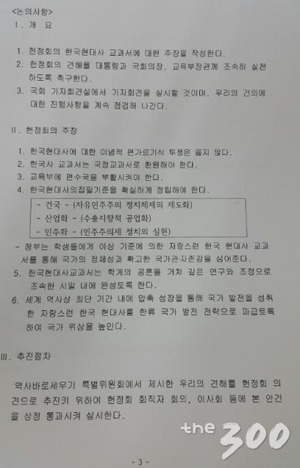 헌정회 '역사바로세우기 특별위원회'가 2013년 10월 31일 개최한 4차 회의 논의사항. 이날 회의엔 '뉴라이트' 계열 안병직 서울대 명예교수가 참석했다/ 자료제공=홍익표 의원실