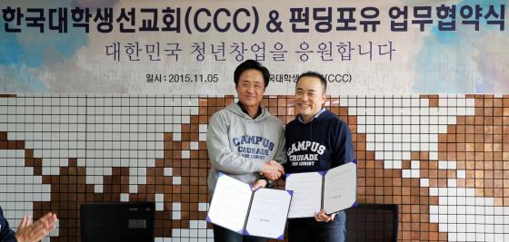 펀딩포유, 한국대학생선교회(Ccc)와 업무협약 체결 - 머니투데이