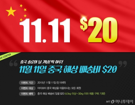 아이포터 "광군절 中 직구족 잡아라" $20 고정비 프로모션