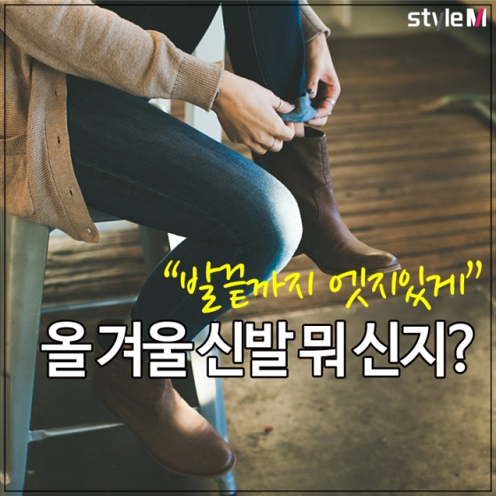 [카드뉴스] "발 끝까지 신경쓰자"…핫한 겨울 신발 총정리