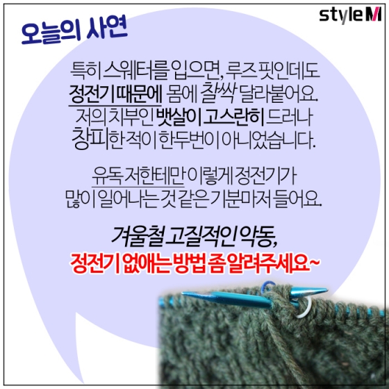 [카드뉴스] "옷 입다가 깜짝"…겨울철 정전기 없애는 방법은?