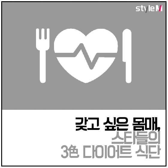 [카드뉴스] "오늘부터 시작해" 설현·이하늬·소유의 3色 다이어트 식단