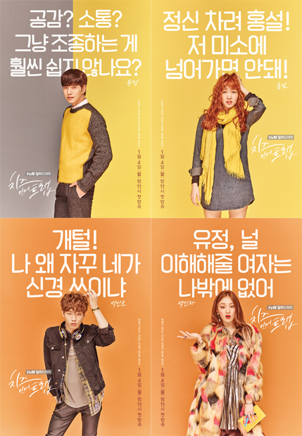/사진=tvN '치즈인더트랩' 공식 홈페이지