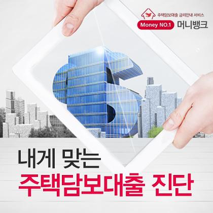 아파트담보대출금리비교 사이트로 주택매매잔금대출 할인 이자율 비교 - 머니투데이