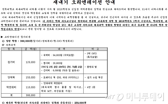 신입생 오티비가 38만원?…경희대 체대 학생회 재차 도마위에 - 머니투데이 신입생 오티비가 38만원?…경희대 체대 학생회 재차 도마위에 - 머니투데이