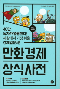 '양적완화'부터 '셰일가스'까지 만화책 한 권으로 경제 용어 '뚝딱'
