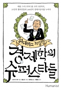 '애덤 스미스'부터 '폴 크루그먼'까지…240년 ‘경제학의 역사’ 한 권에