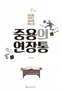 "'때'에 맞춰 '중심'을 잡아라"…피부에 와 닿는 고전의 해석