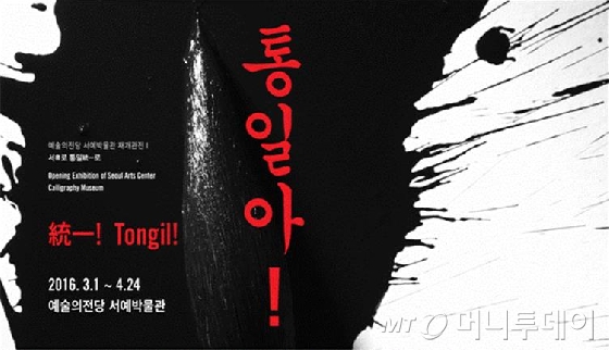 예술의전당 서예박물관이 오는 3월 1일 열리는  ‘서(書)로 통일(統一)로-통일아! 전’의 포스터. /사진제공=예술의 전당