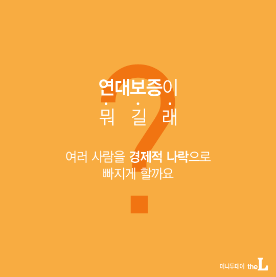 [카드뉴스] 박보검·김구라도 못 피한 연대보증의 덫!