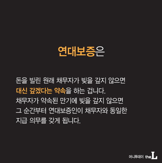 [카드뉴스] 박보검·김구라도 못 피한 연대보증의 덫!