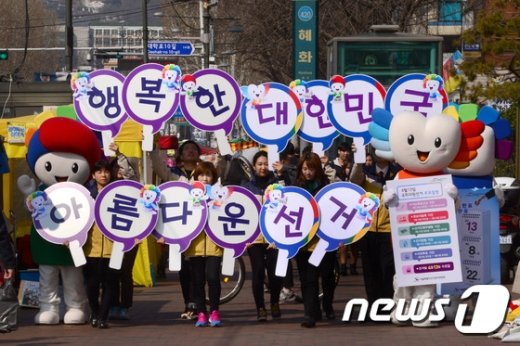 [사진]'아름다운 선거로 행복한 대한민국을'