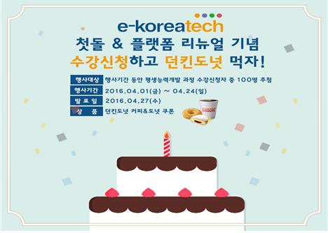 코리아텍 온라인평생교육원, e-koreatech 1주년 이벤트