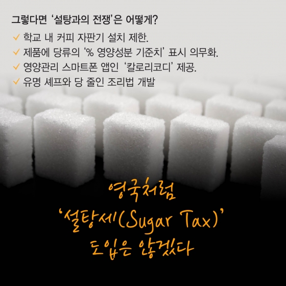 [카드뉴스]세계는 '설탕과의 전쟁'…왜 하필 '단맛'인가?