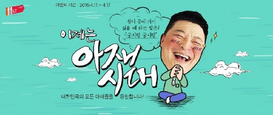 '온라인몰 큰손은 4050 남성'…11번가 '아재시대' 기획전