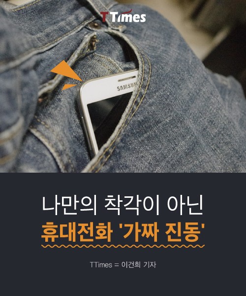 [카드뉴스]나만의 착각이 아닌 휴대폰 '가짜 진동'