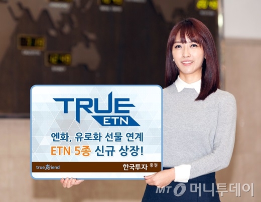 한국투자증권, 엔·유로화 선물연계 ETN 5종 출시