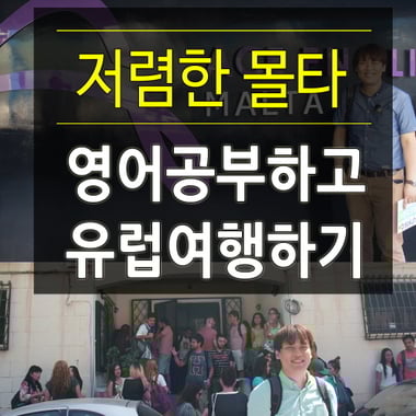 어학연수에 유럽여행까지? 몰타 어학연수 전 주의사항은 - 머니투데이 어학연수에 유럽여행까지? 몰타 어학연수 전 주의사항은 - 머니투데이