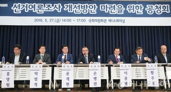  27일 서울 여의도 국회 의원회관에서 중앙선거관리위원회 주최로 열린 선거여론조사 개선방안 마련을 위한 공청회에서 토론자들이 발언을 하고 있다. 이번 공청회는 제20대 국회의원 선거 과정에서 예측이 크게 빗나갔던 일부 여론조사 결과 등의 문제점을 진단하고, 제도적 대안을 모색하기 위해 마련됐다. 2016.5.27/뉴스1  