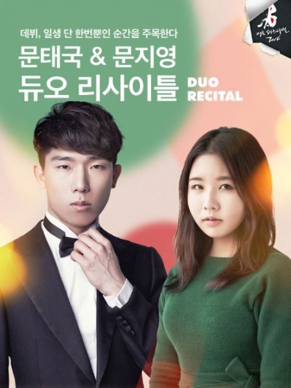 [이번주, 이공연] 문태국-문지영 듀오 리사이틀 外