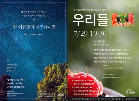 서울 종로구 낙원악기상가에서 23일 열리는 '한 여름밤의 재즈나이트', 29일 열리는 '낙원어썸시네마' 포스터. /사진제공=우리들의 낙원상가