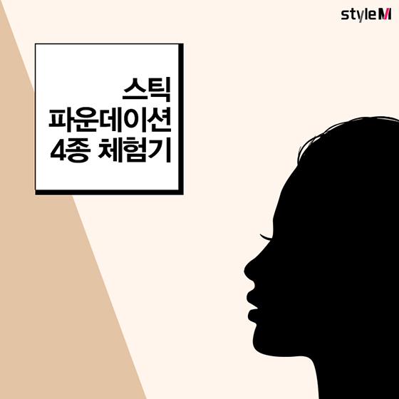 [카드뉴스] '쓱~' 쉽게 컨투어링 완성…스틱 파운데이션 체험기